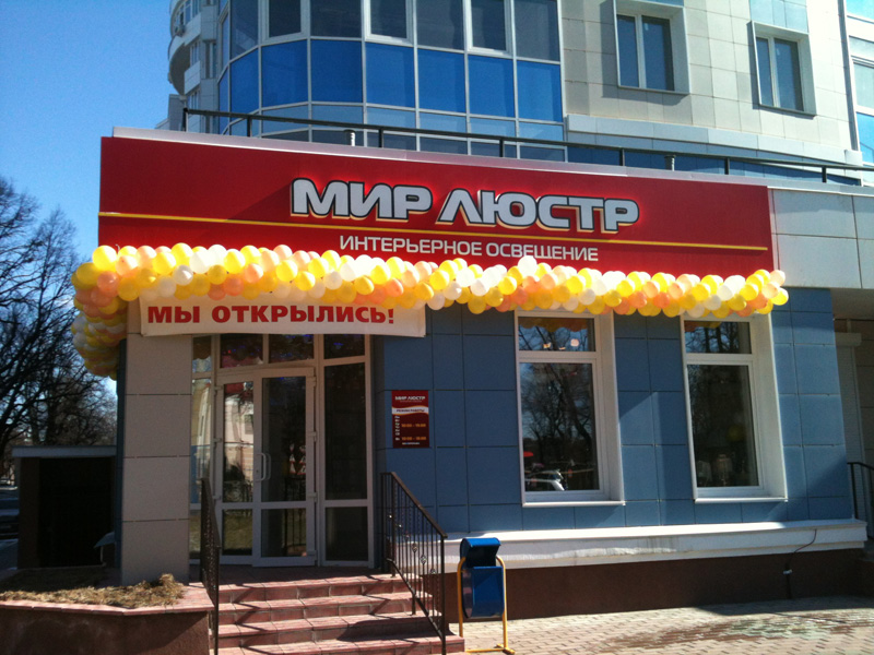 Магазин Мир Люстр Сызрань